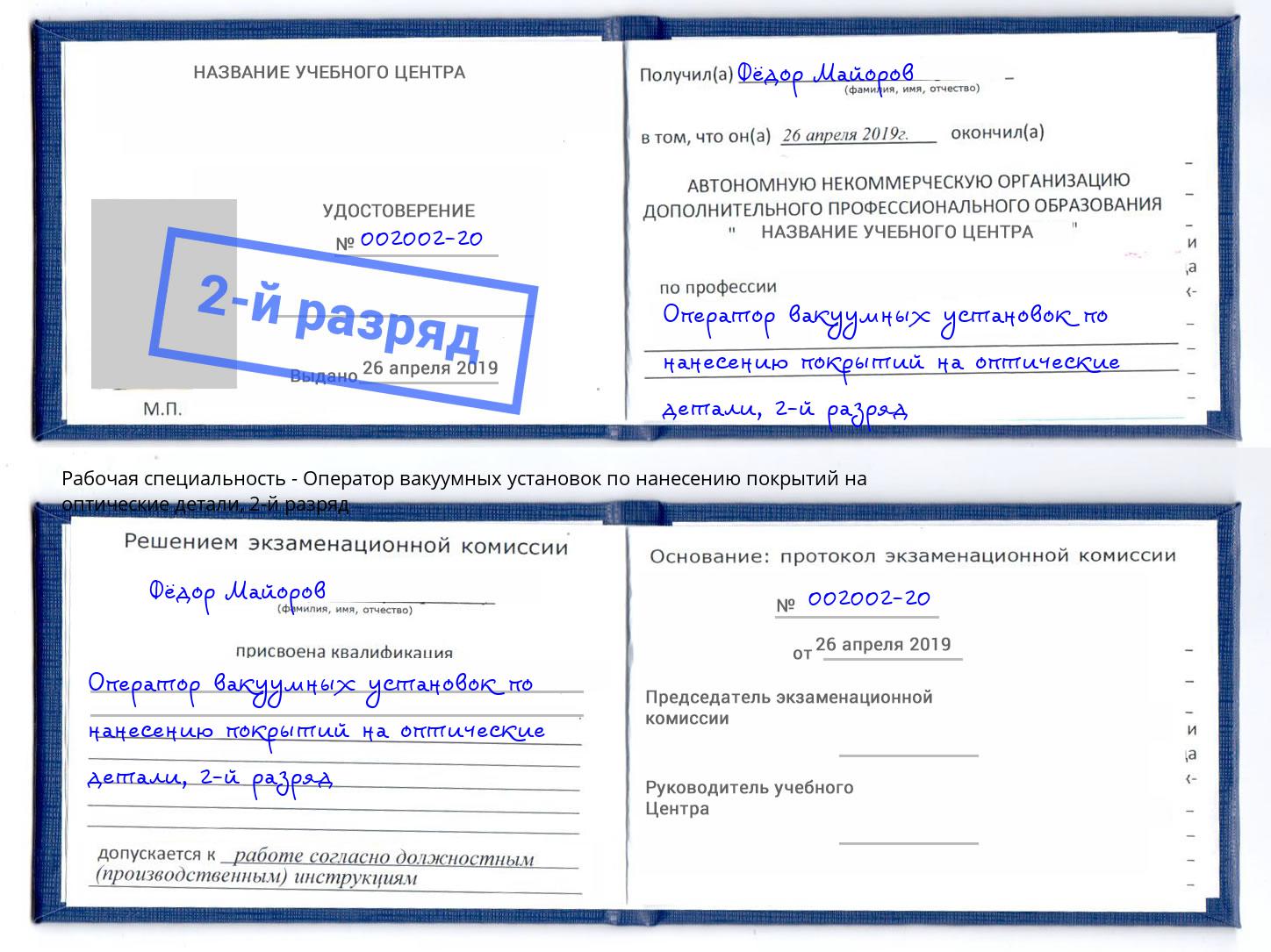 корочка 2-й разряд Оператор вакуумных установок по нанесению покрытий на оптические детали Воронеж