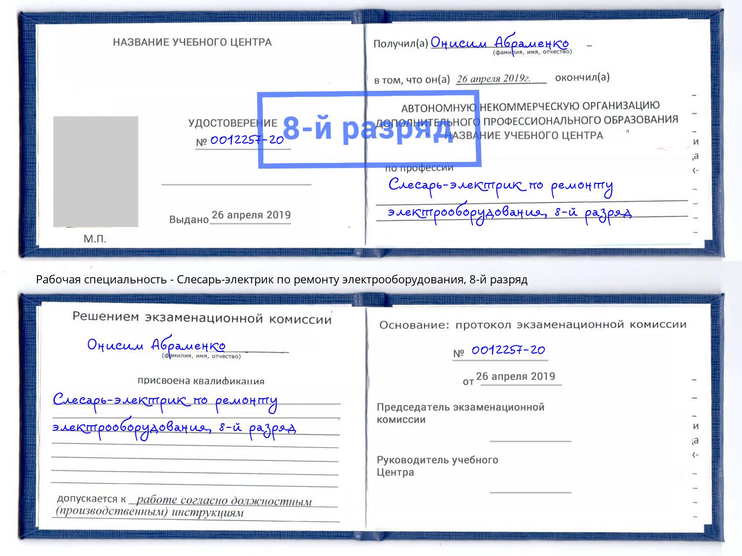 корочка 8-й разряд Слесарь-электрик по ремонту электрооборудования Воронеж