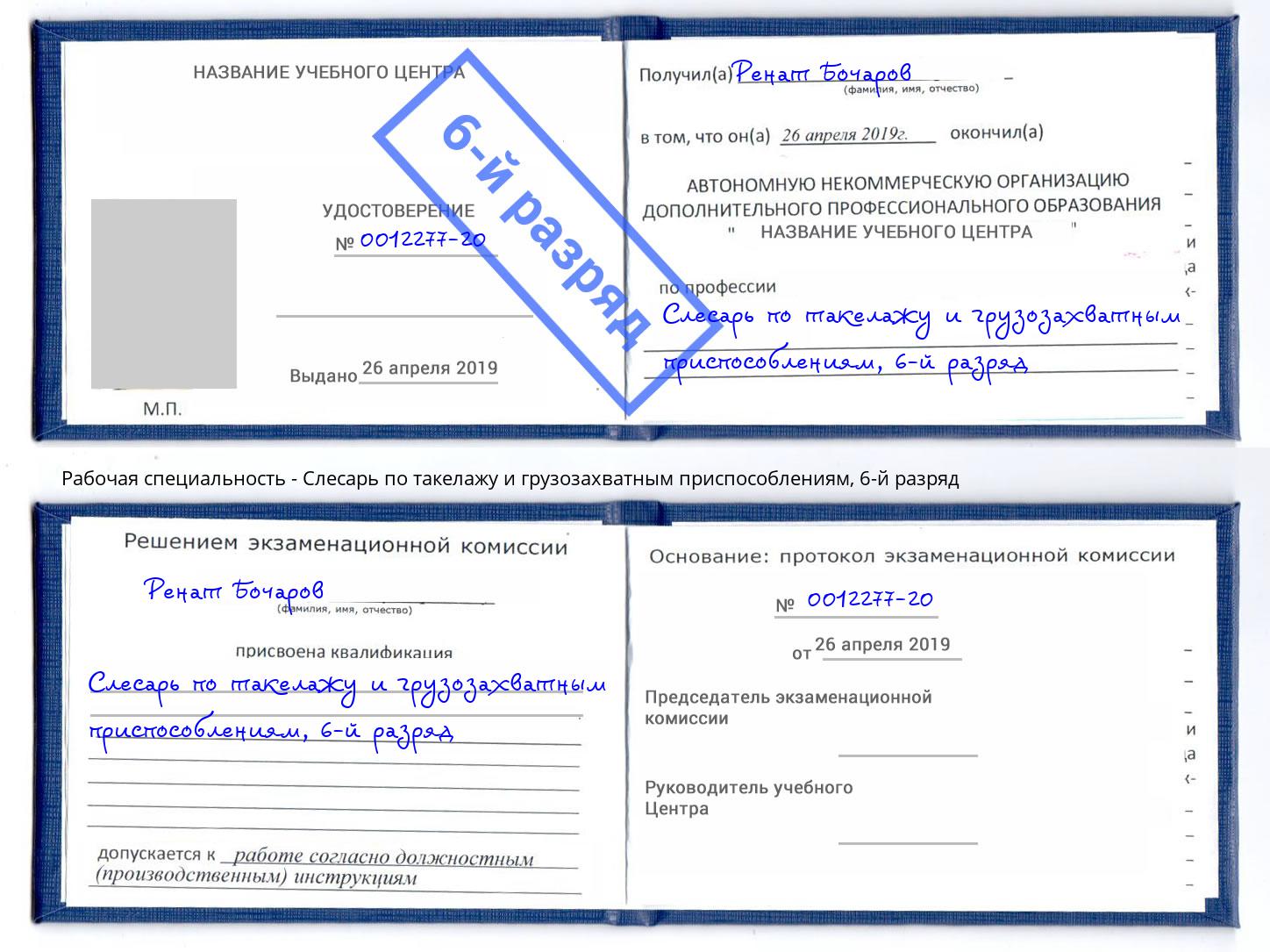 корочка 6-й разряд Слесарь по такелажу и грузозахватным приспособлениям Воронеж