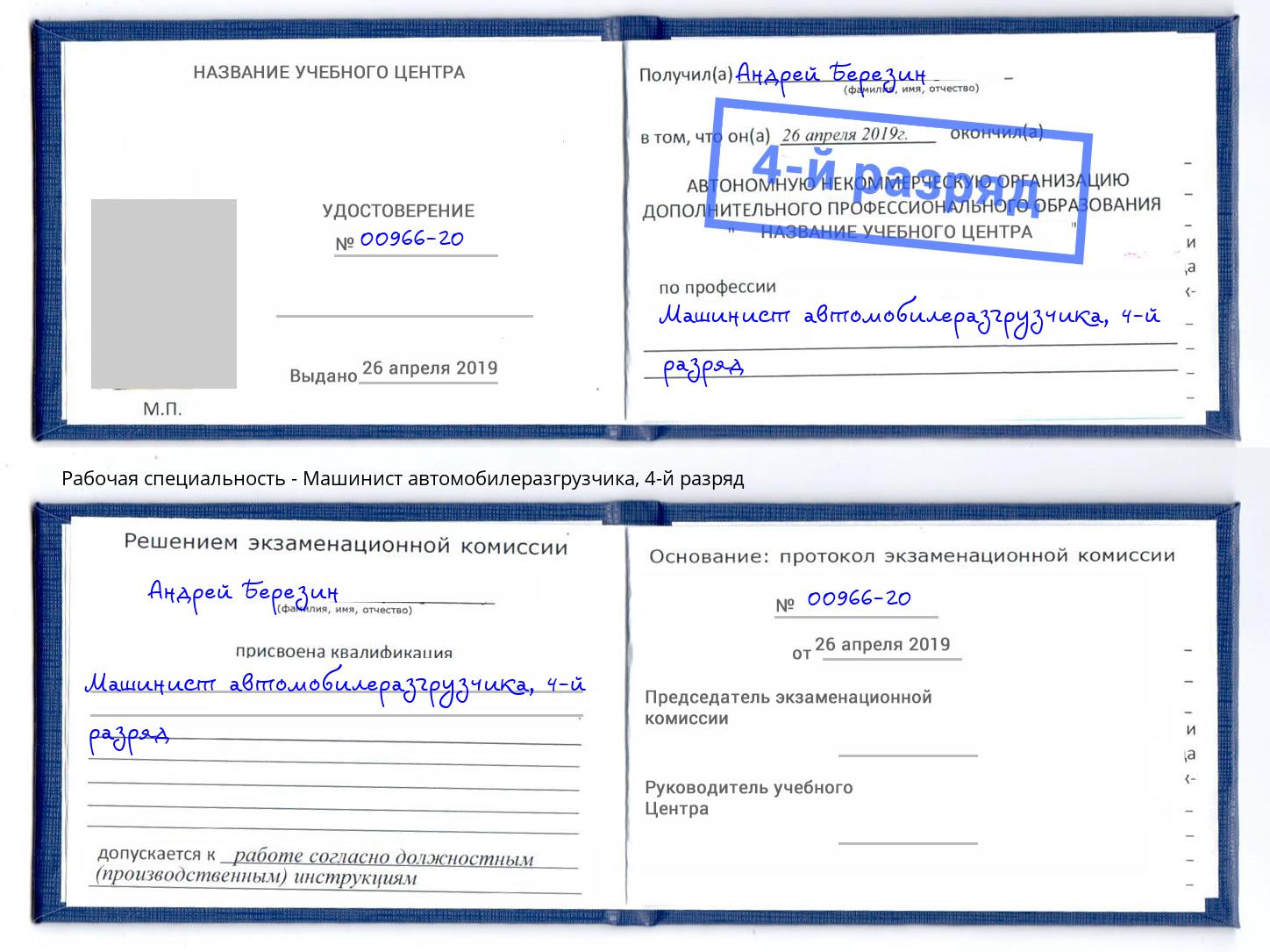 корочка 4-й разряд Машинист автомобилеразгрузчика Воронеж