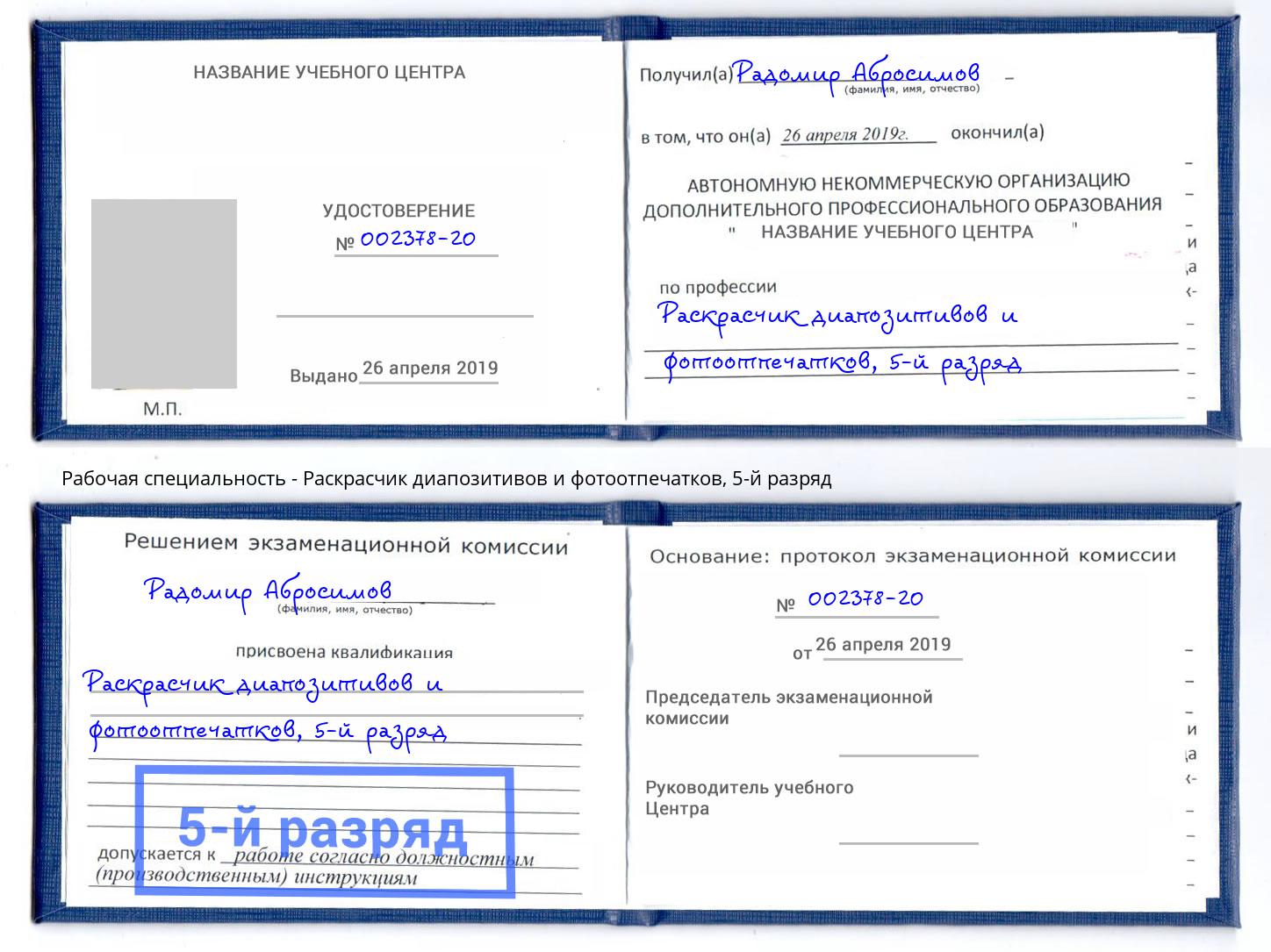 корочка 5-й разряд Раскрасчик диапозитивов и фотоотпечатков Воронеж