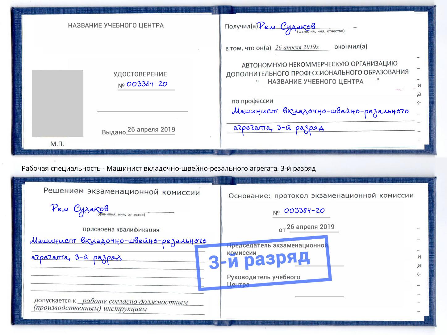 корочка 3-й разряд Машинист вкладочно-швейно-резального агрегата Воронеж