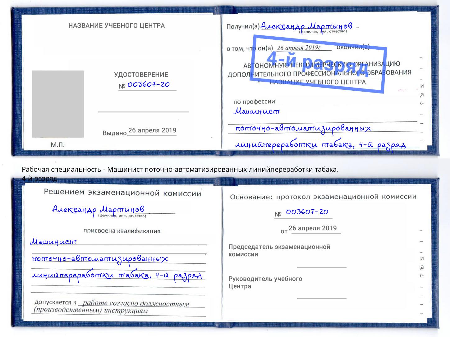 корочка 4-й разряд Машинист поточно-автоматизированных линийпереработки табака Воронеж