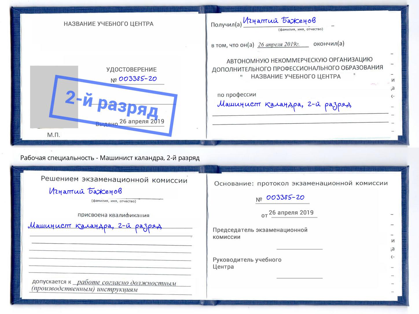 корочка 2-й разряд Машинист каландра Воронеж