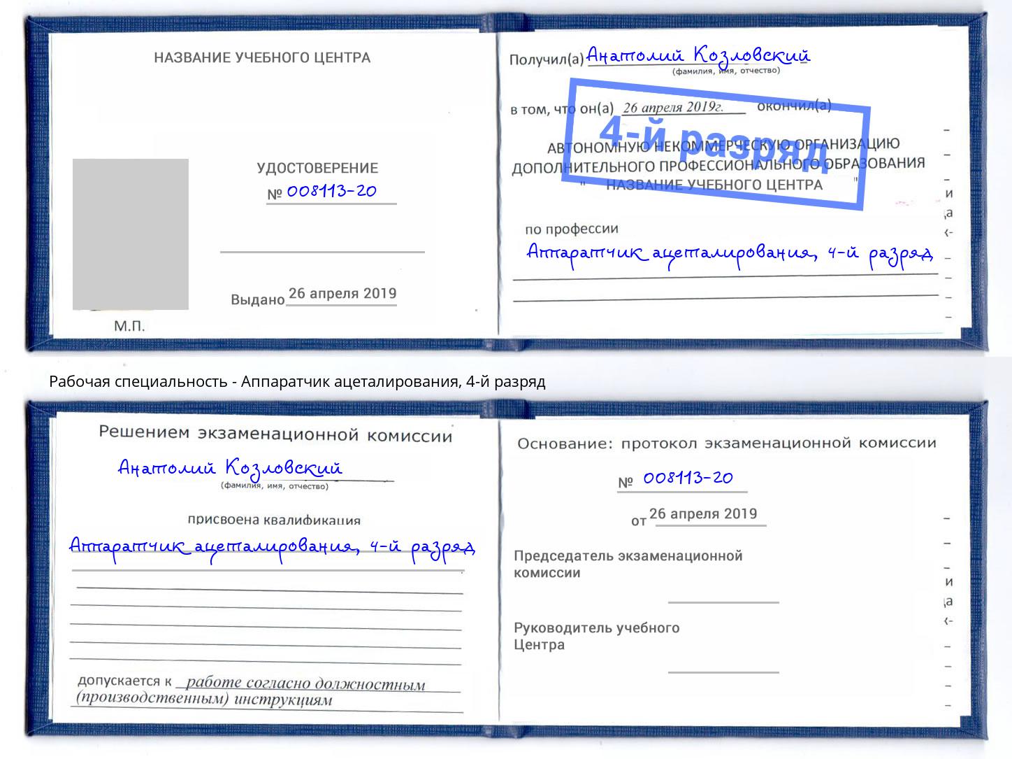 корочка 4-й разряд Аппаратчик ацеталирования Воронеж