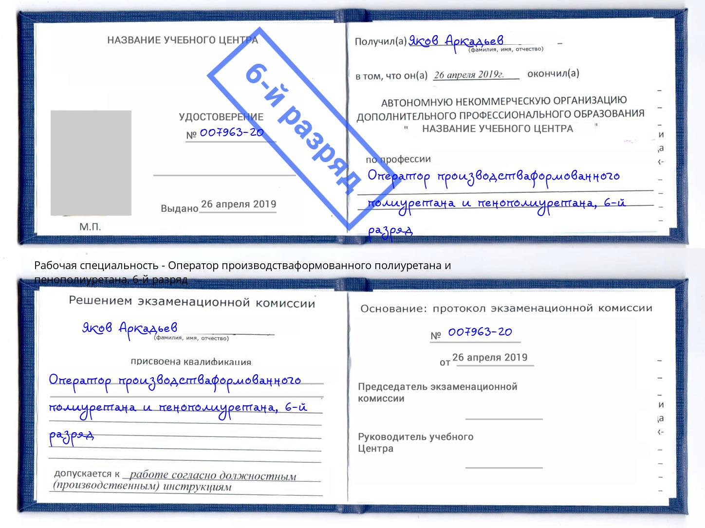 корочка 6-й разряд Оператор производстваформованного полиуретана и пенополиуретана Воронеж