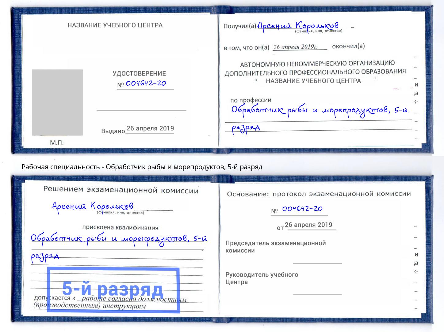 корочка 5-й разряд Обработчик рыбы и морепродуктов Воронеж