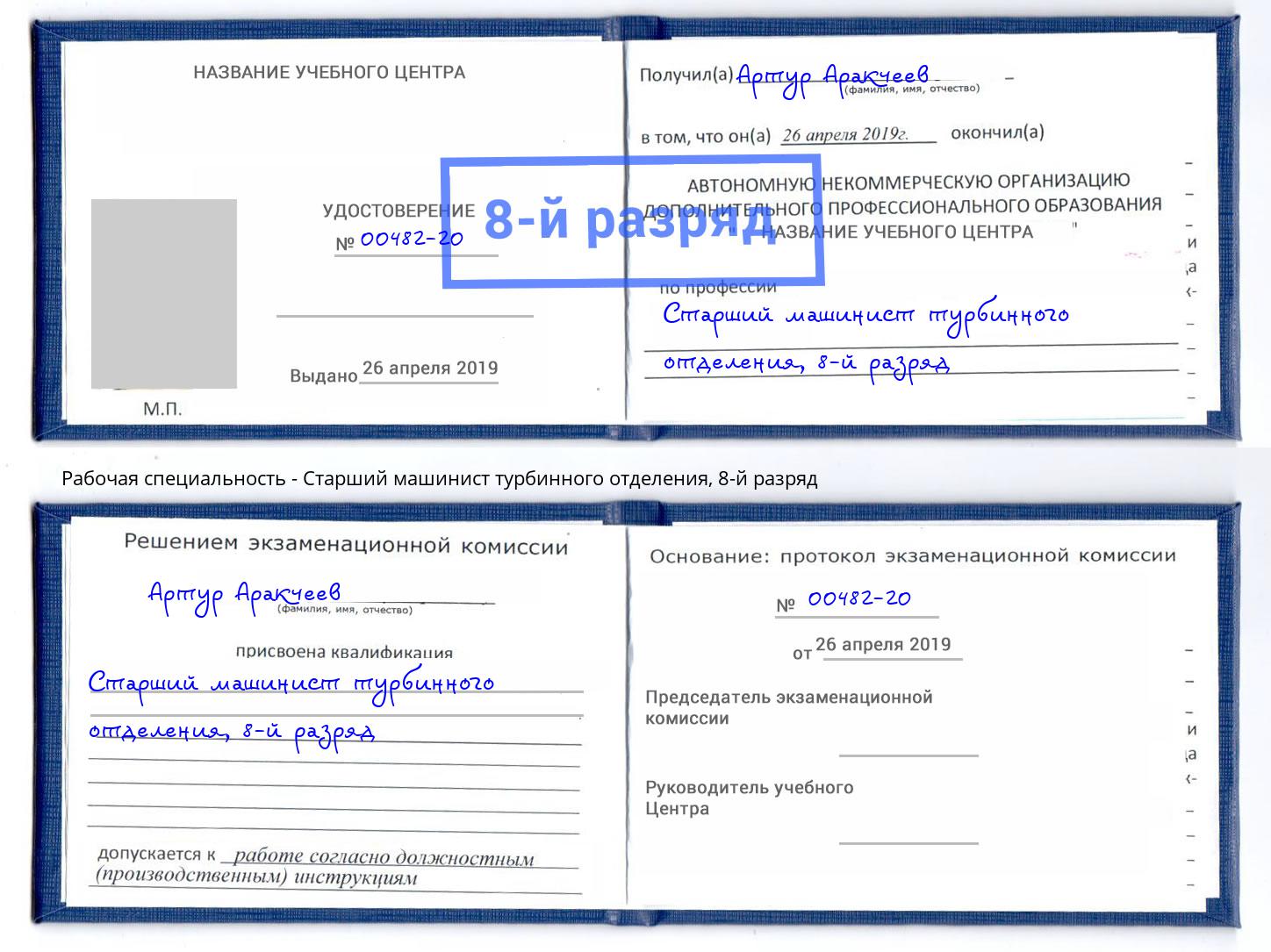 корочка 8-й разряд Старший машинист турбинного отделения Воронеж