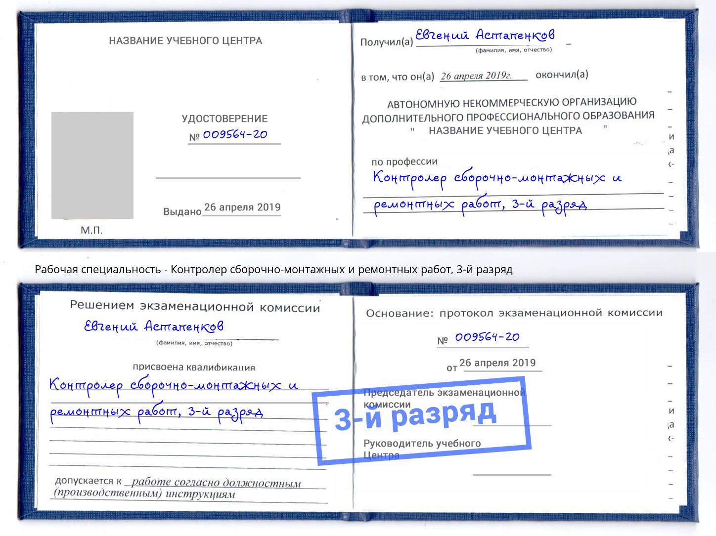 корочка 3-й разряд Контролер сборочно-монтажных и ремонтных работ Воронеж