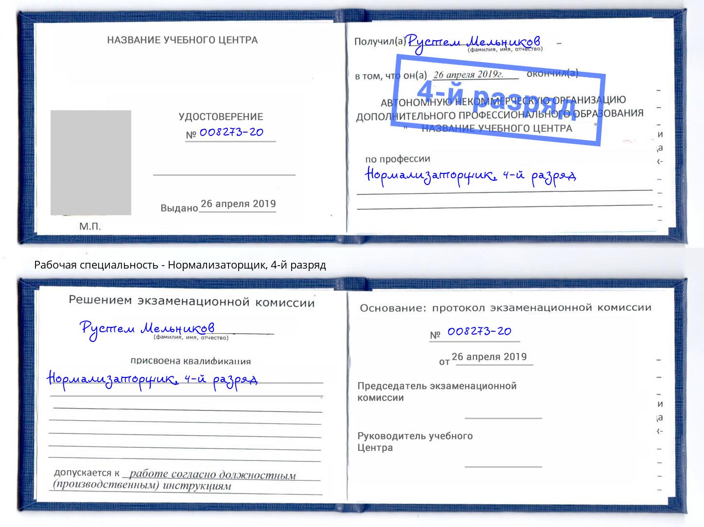 корочка 4-й разряд Нормализаторщик Воронеж