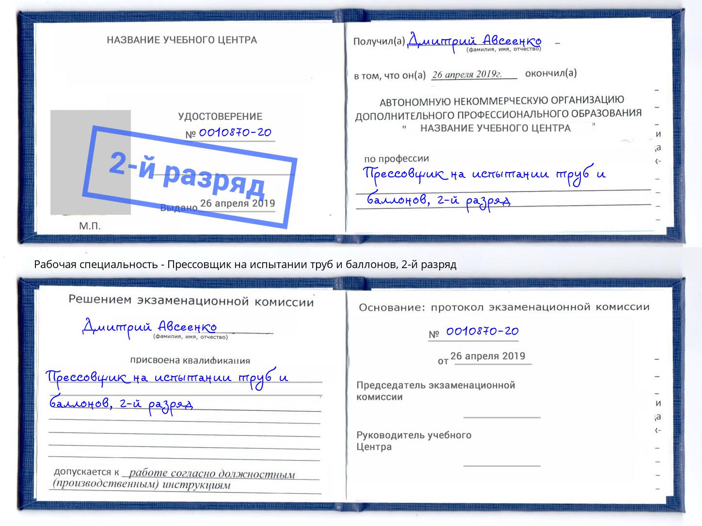 корочка 2-й разряд Прессовщик на испытании труб и баллонов Воронеж