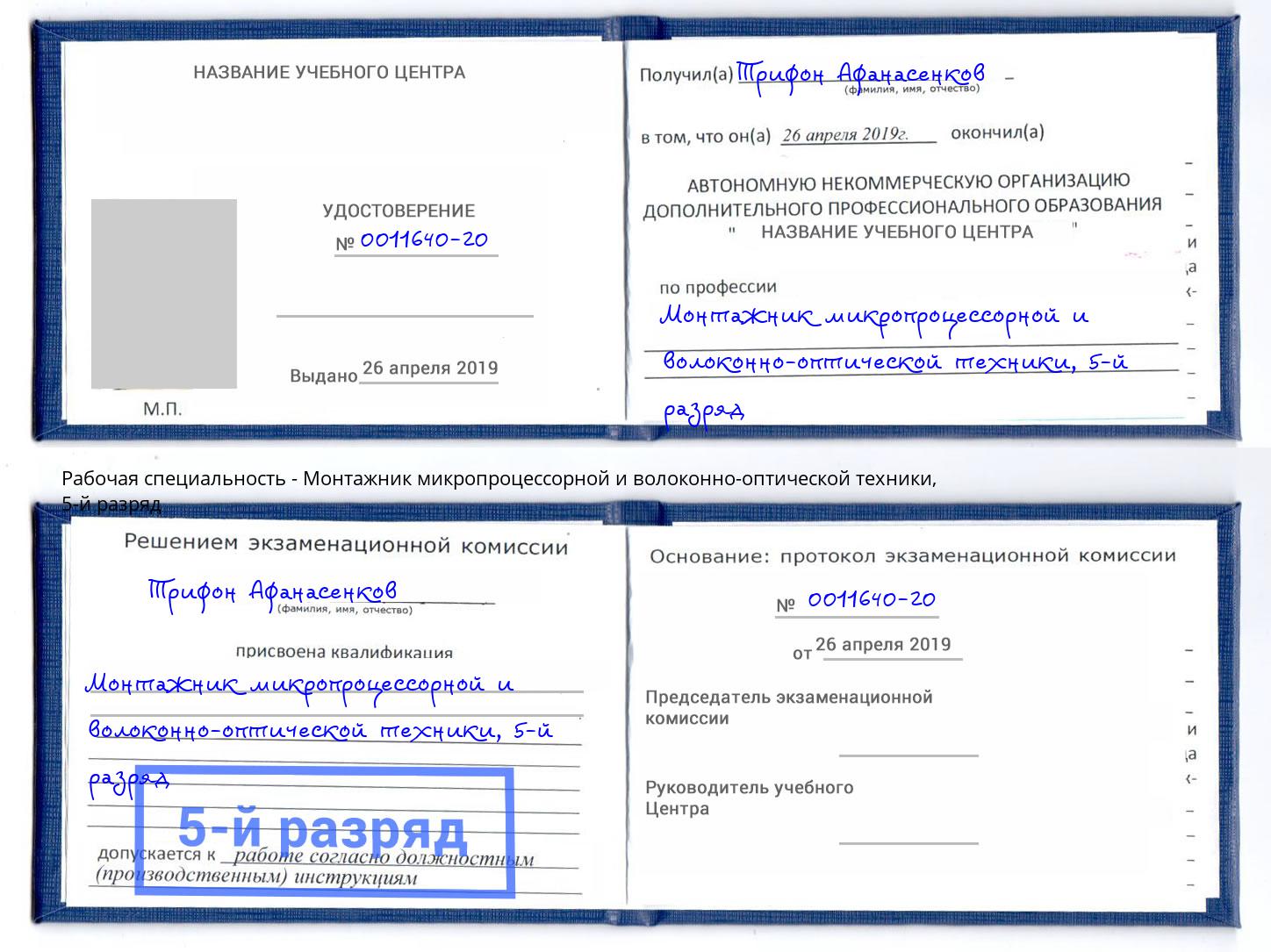 корочка 5-й разряд Монтажник микропроцессорной и волоконно-оптической техники Воронеж