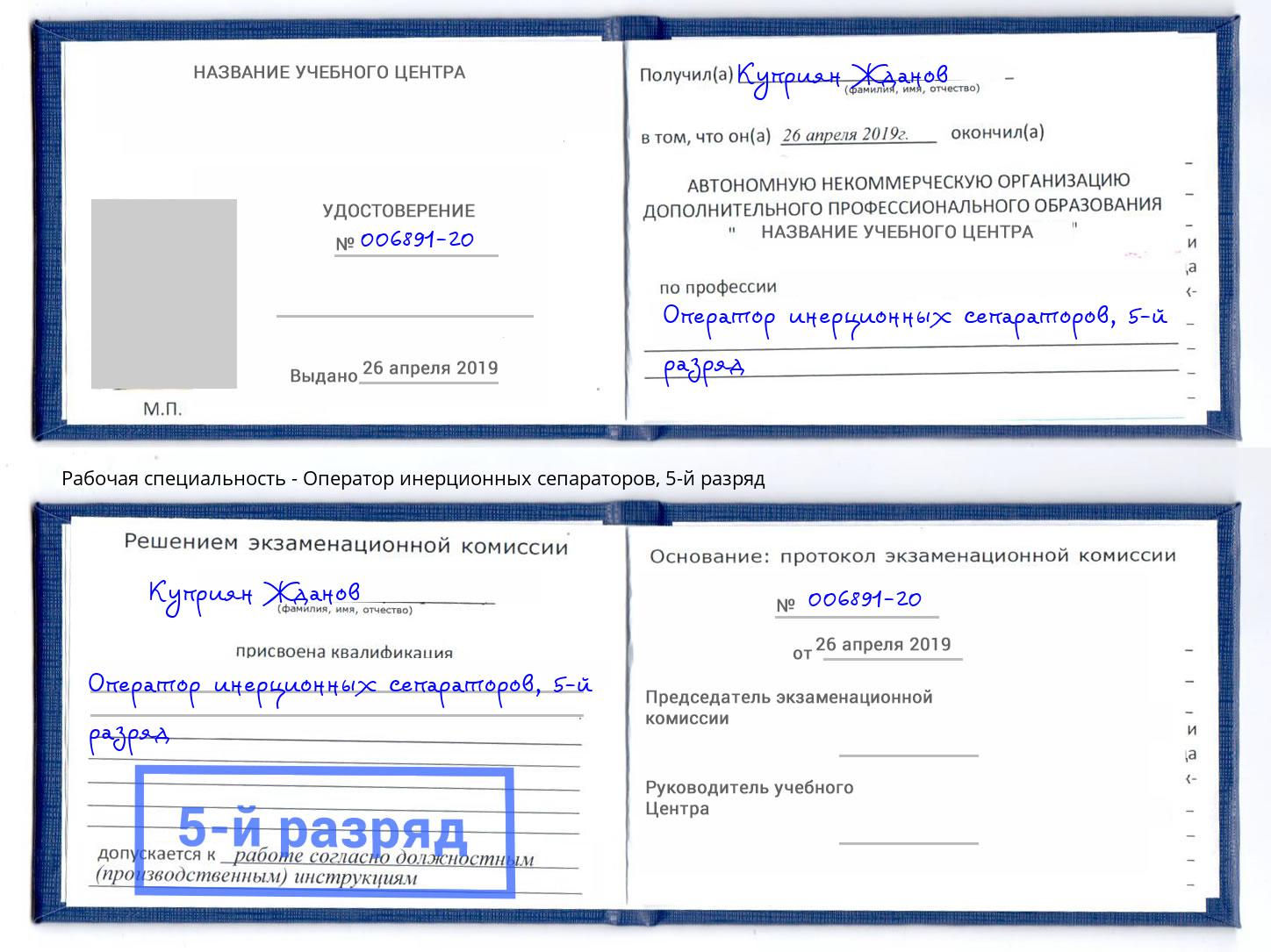 корочка 5-й разряд Оператор инерционных сепараторов Воронеж
