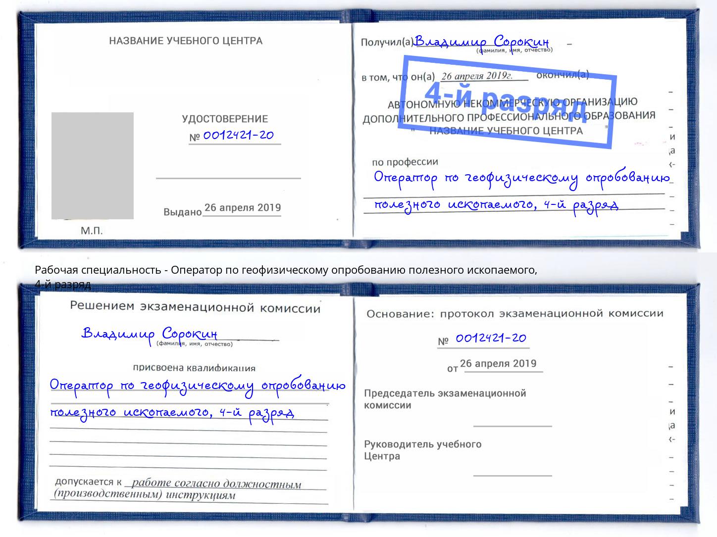 корочка 4-й разряд Оператор по геофизическому опробованию полезного ископаемого Воронеж