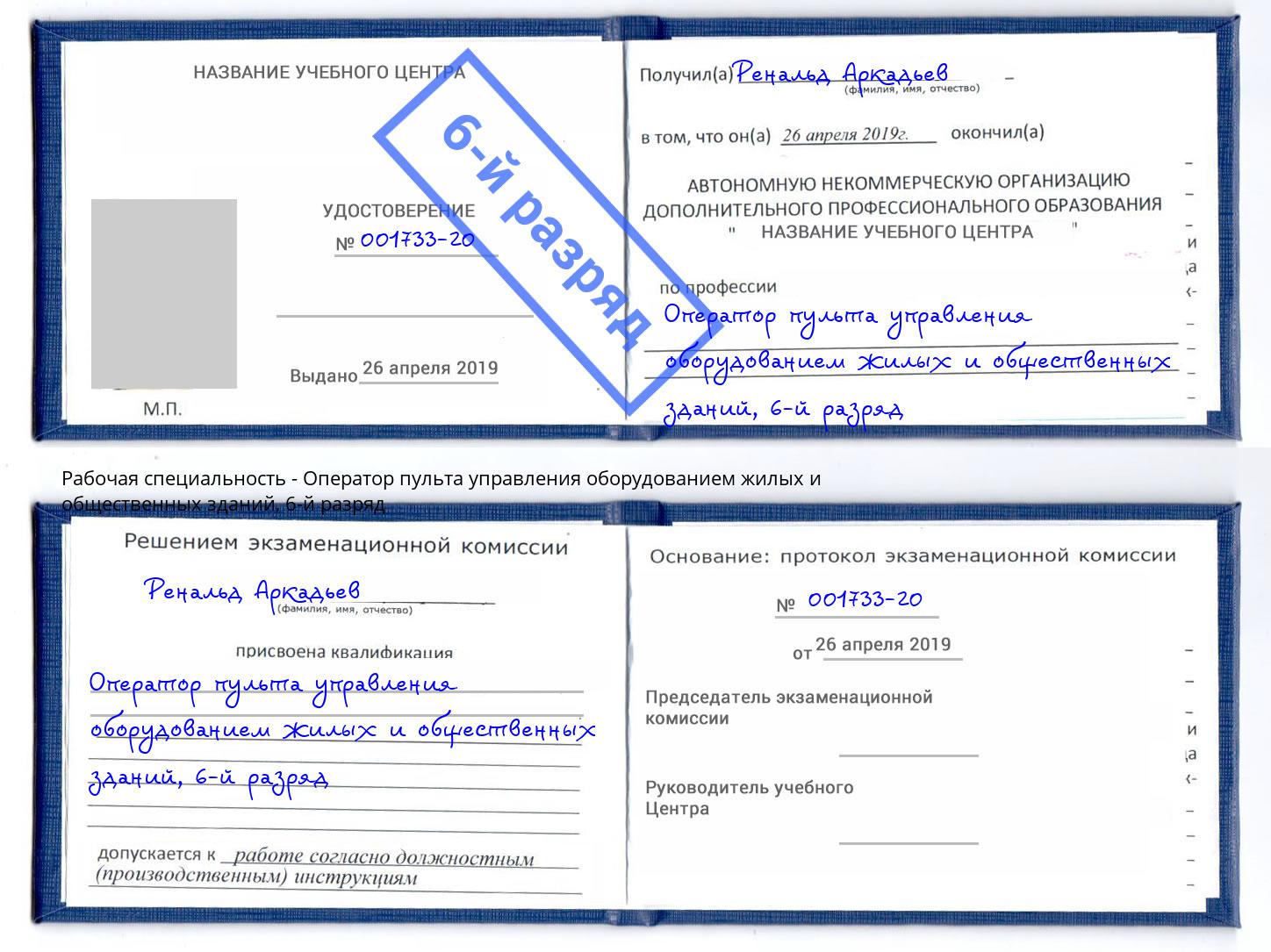 корочка 6-й разряд Оператор пульта управления оборудованием жилых и общественных зданий Воронеж