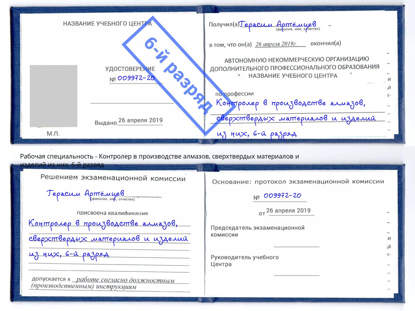 корочка 6-й разряд Контролер в производстве алмазов, сверхтвердых материалов и изделий из них Воронеж