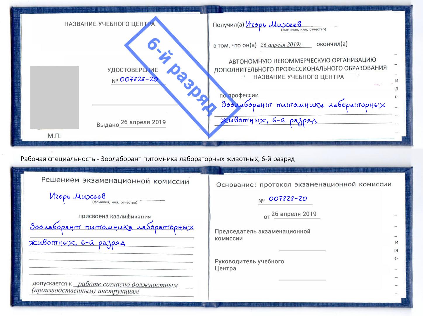корочка 6-й разряд Зоолаборант питомника лабораторных животных Воронеж