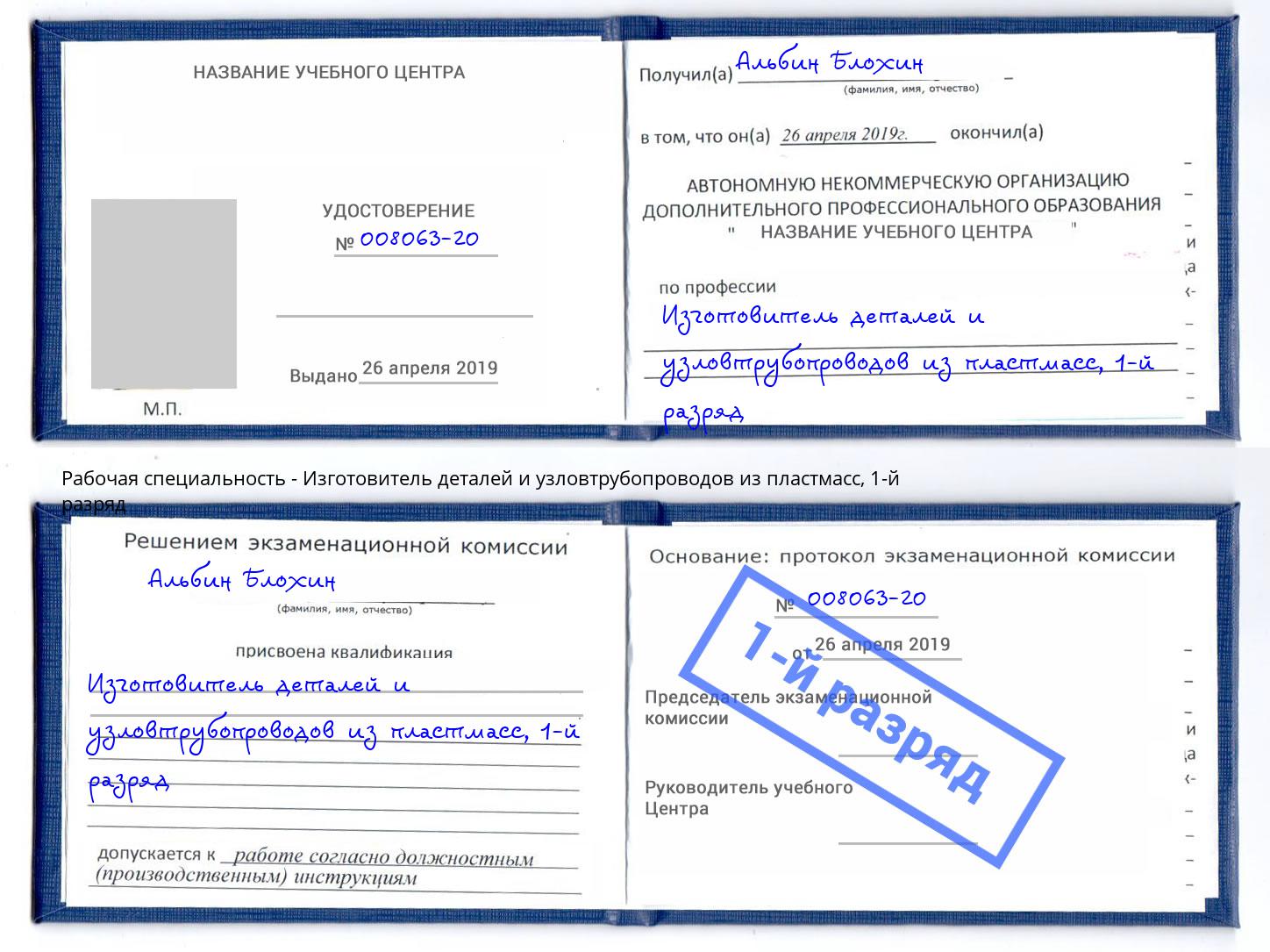 корочка 1-й разряд Изготовитель деталей и узловтрубопроводов из пластмасс Воронеж