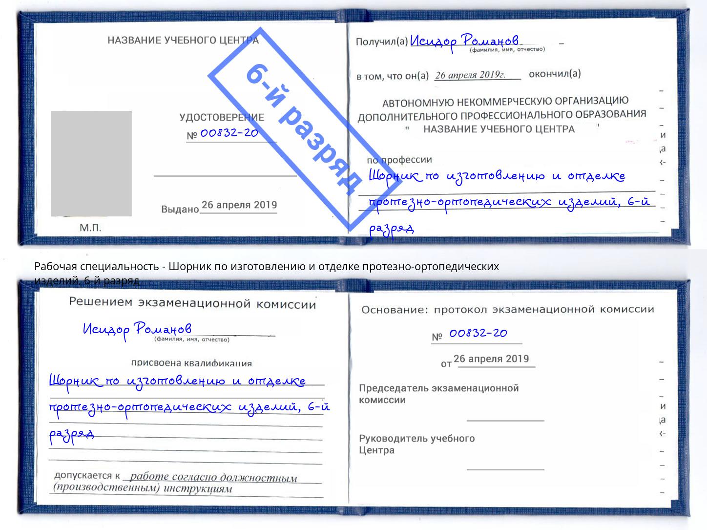 корочка 6-й разряд Шорник по изготовлению и отделке протезно-ортопедических изделий Воронеж