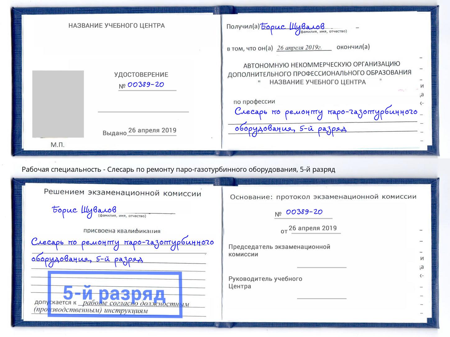 корочка 5-й разряд Слесарь по ремонту паро-газотурбинного оборудования Воронеж
