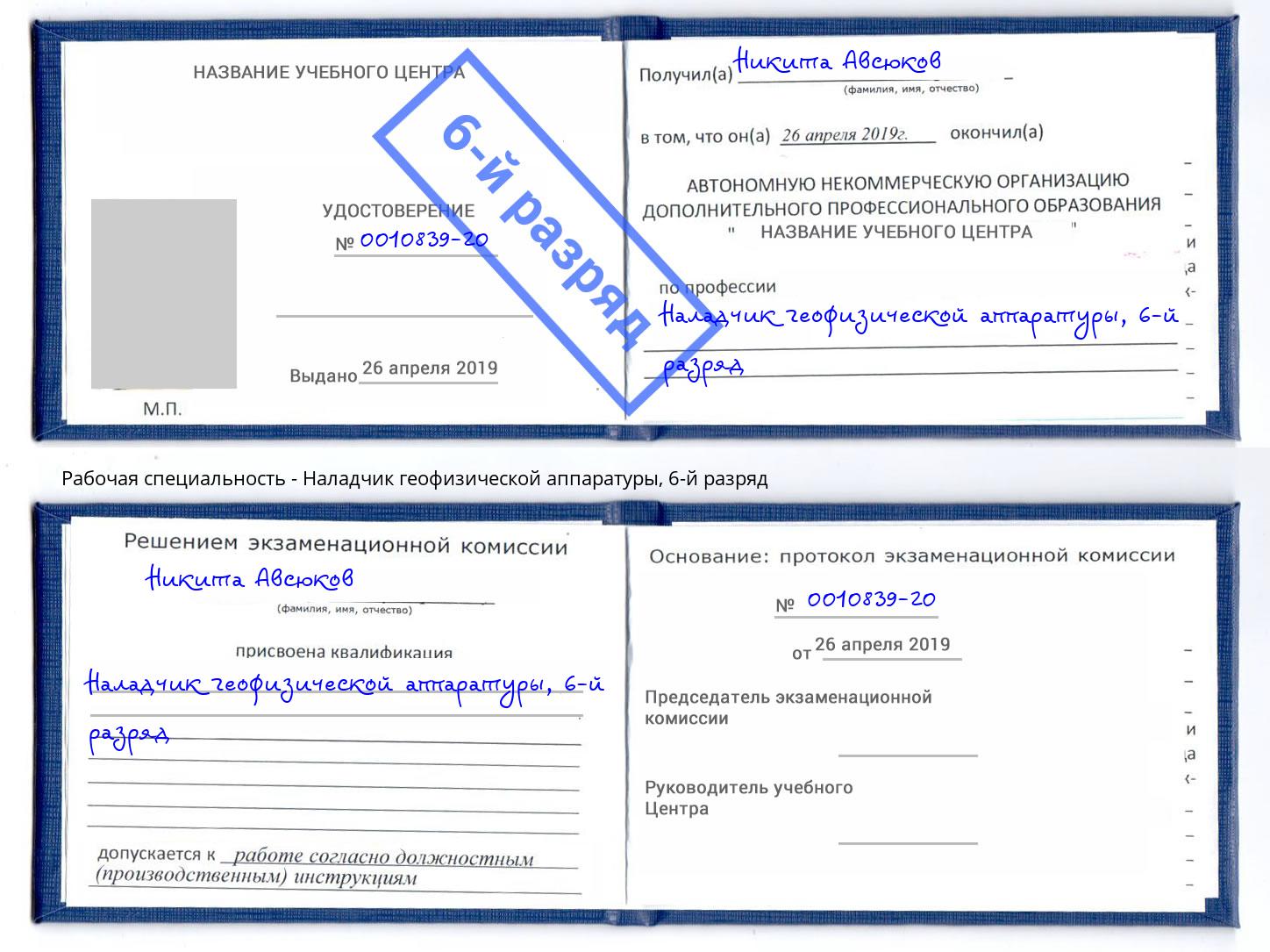 корочка 6-й разряд Наладчик геофизической аппаратуры Воронеж