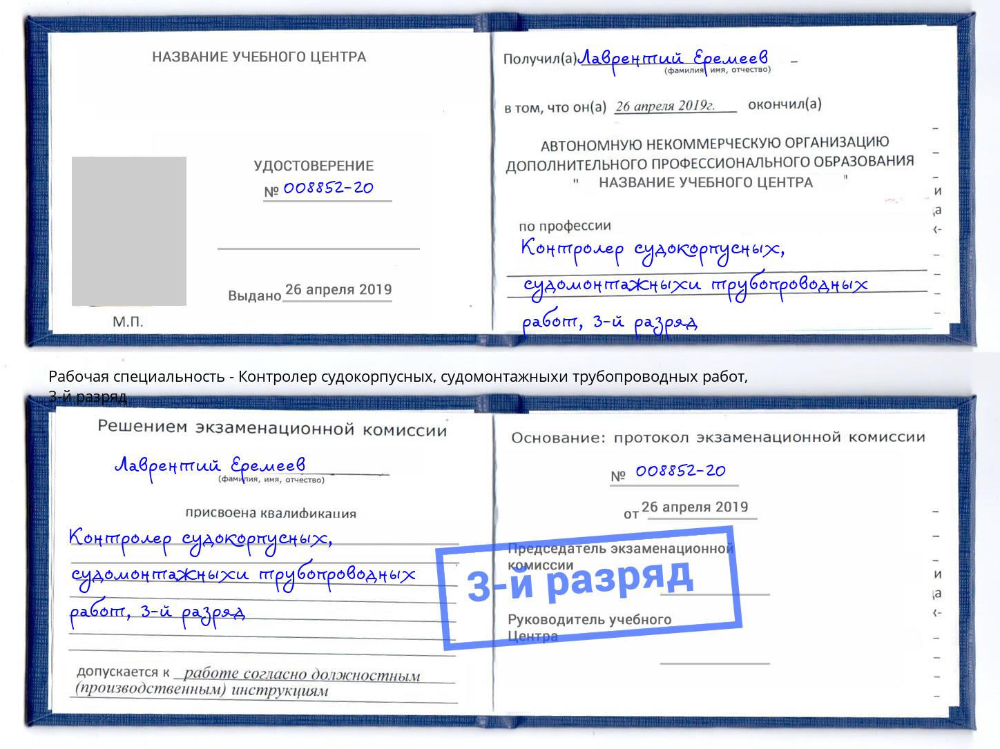 корочка 3-й разряд Контролер судокорпусных, судомонтажныхи трубопроводных работ Воронеж