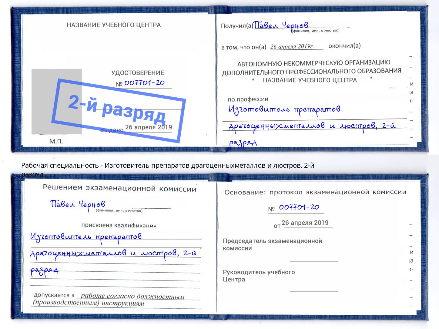 корочка 2-й разряд Изготовитель препаратов драгоценныхметаллов и люстров Воронеж