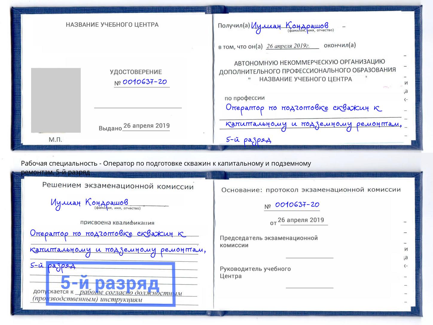 корочка 5-й разряд Оператор по подготовке скважин к капитальному и подземному ремонтам Воронеж