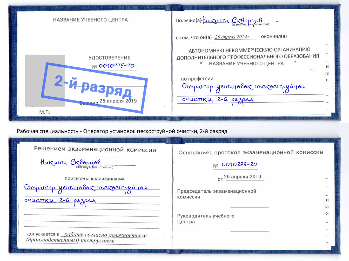 корочка 2-й разряд Оператор установок пескоструйной очистки Воронеж
