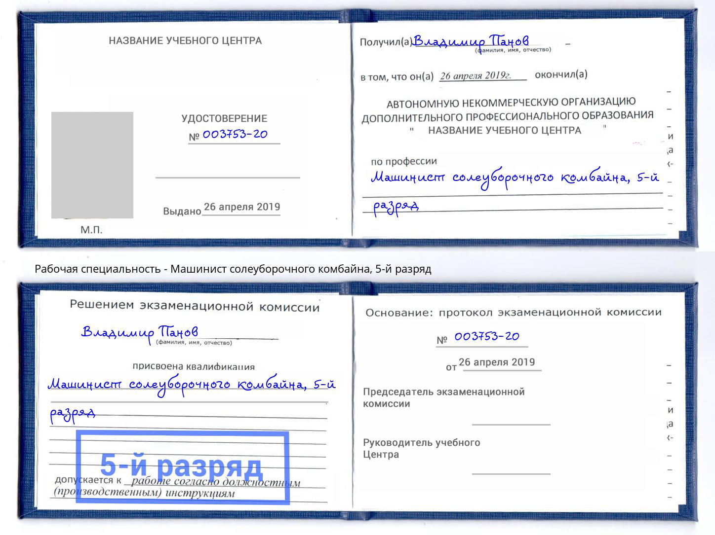 корочка 5-й разряд Машинист солеуборочного комбайна Воронеж