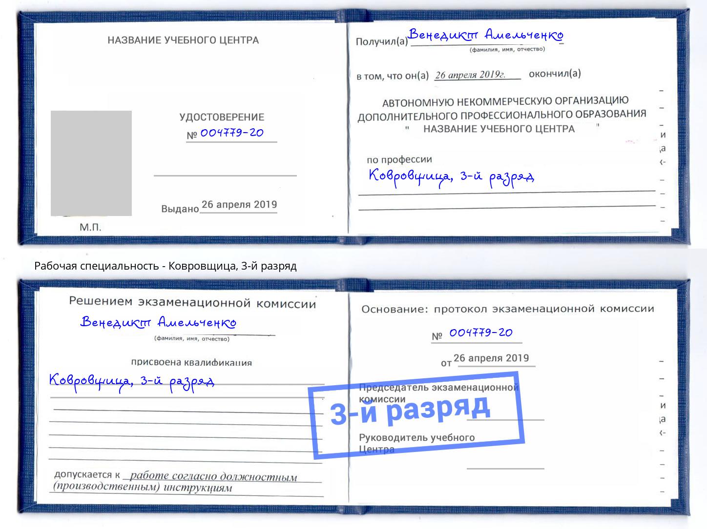 корочка 3-й разряд Ковровщица Воронеж