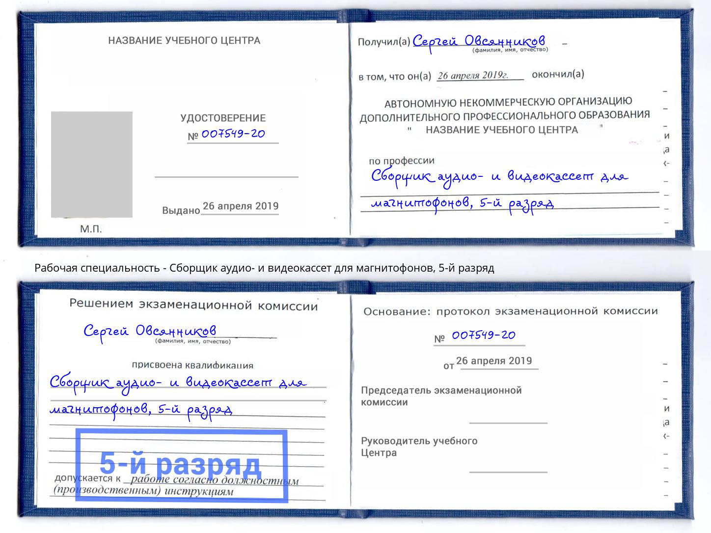 корочка 5-й разряд Сборщик аудио- и видеокассет для магнитофонов Воронеж