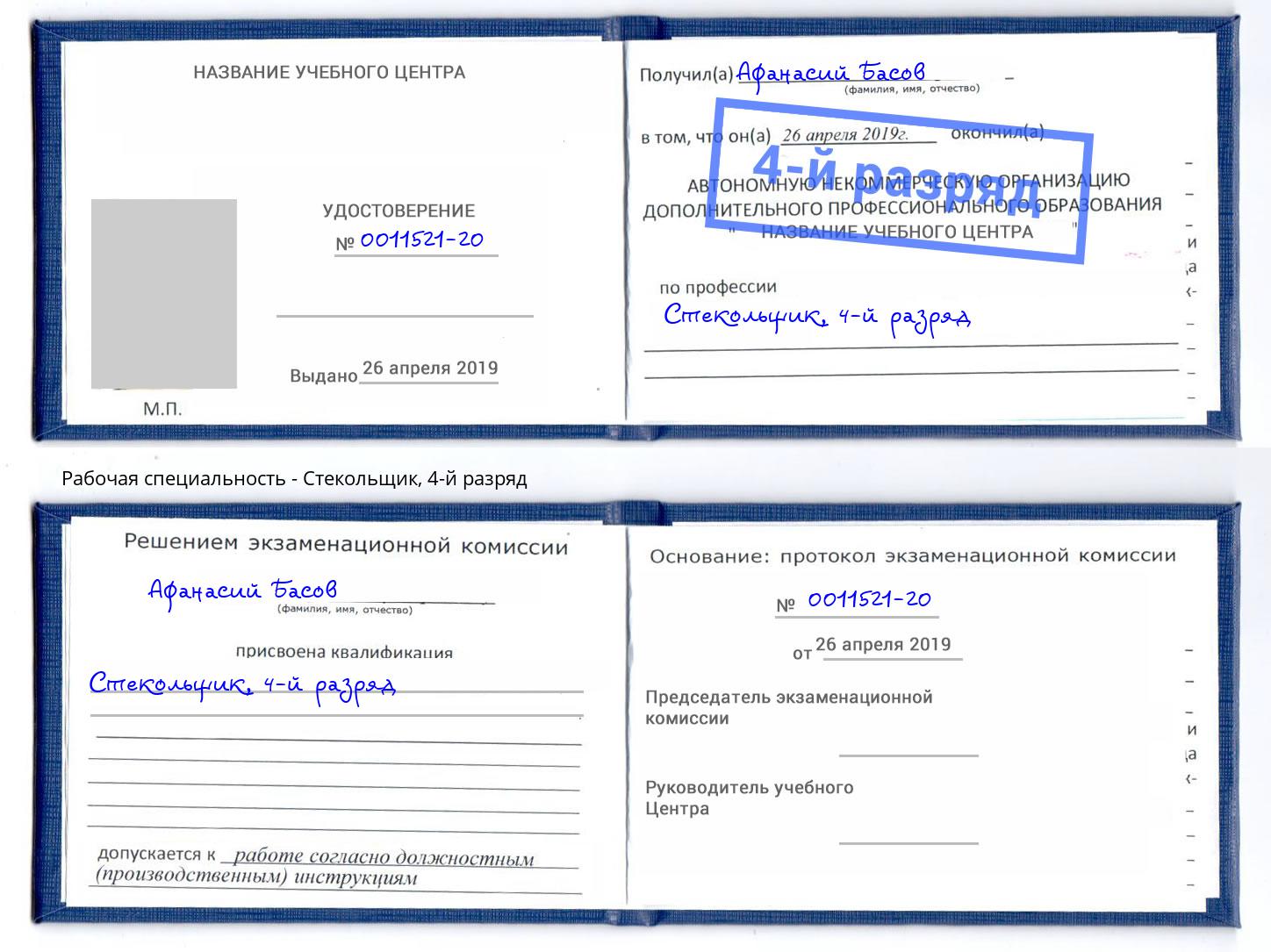 корочка 4-й разряд Стекольщик Воронеж