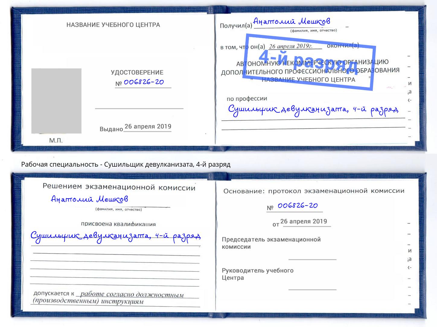 корочка 4-й разряд Сушильщик девулканизата Воронеж