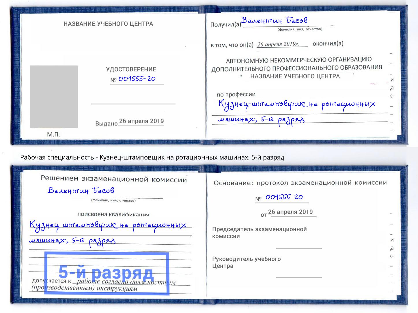 корочка 5-й разряд Кузнец-штамповщик на ротационных машинах Воронеж