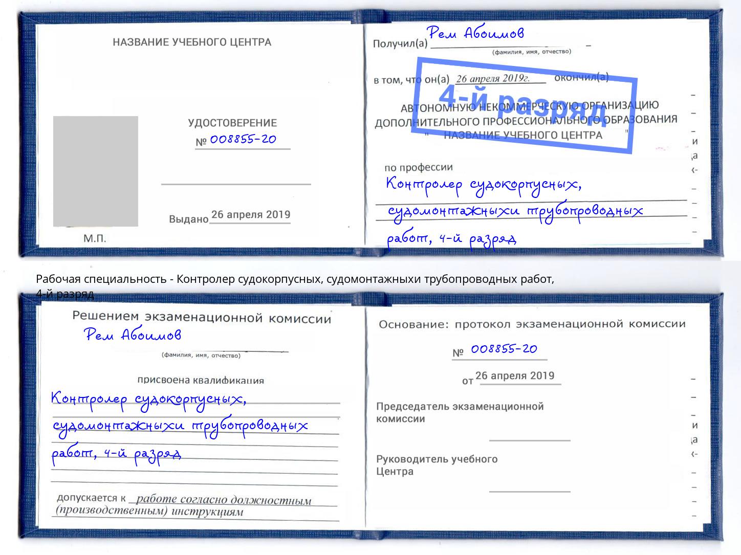 корочка 4-й разряд Контролер судокорпусных, судомонтажныхи трубопроводных работ Воронеж
