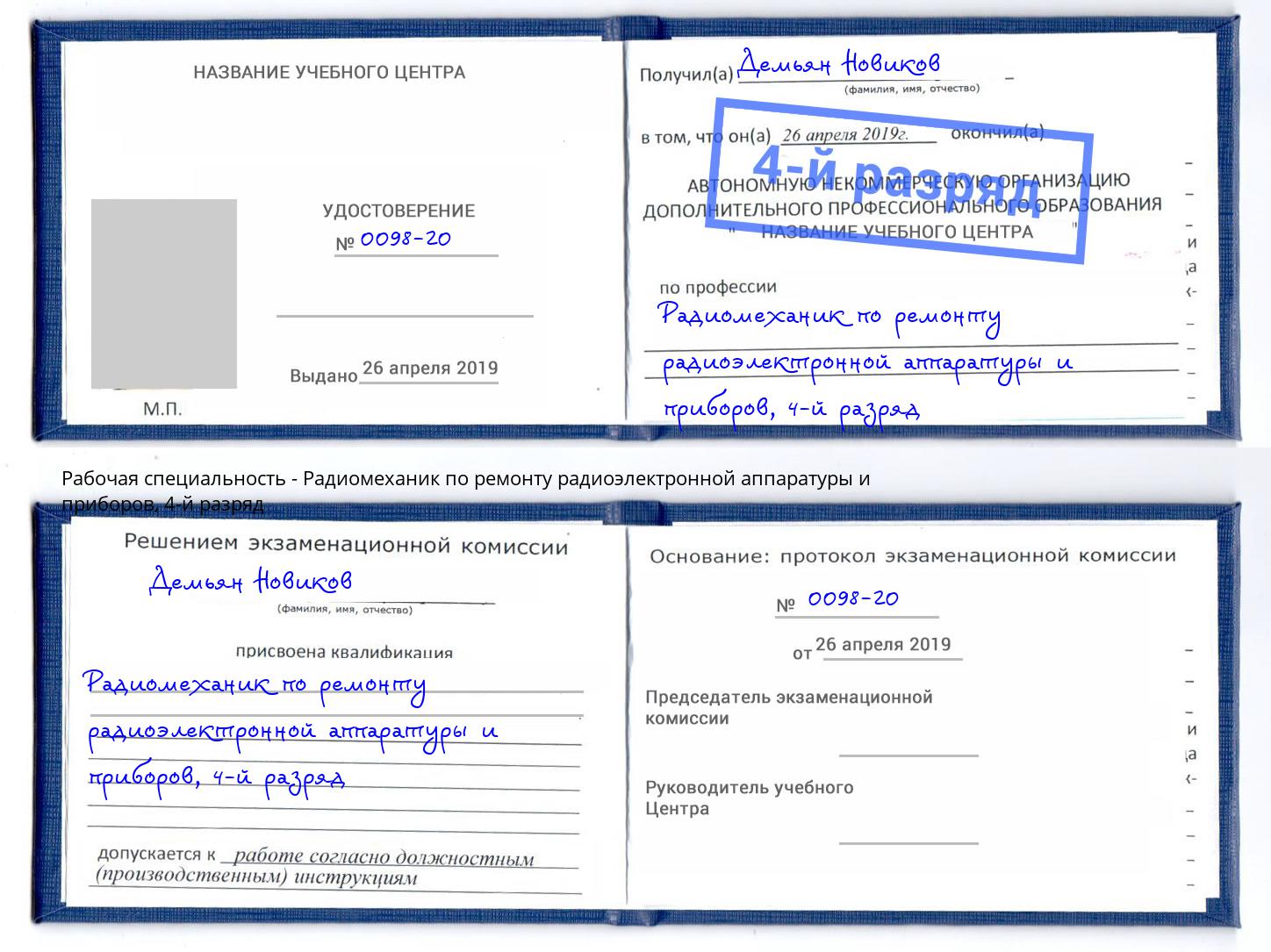 корочка 4-й разряд Радиомеханик по ремонту радиоэлектронной аппаратуры и приборов Воронеж