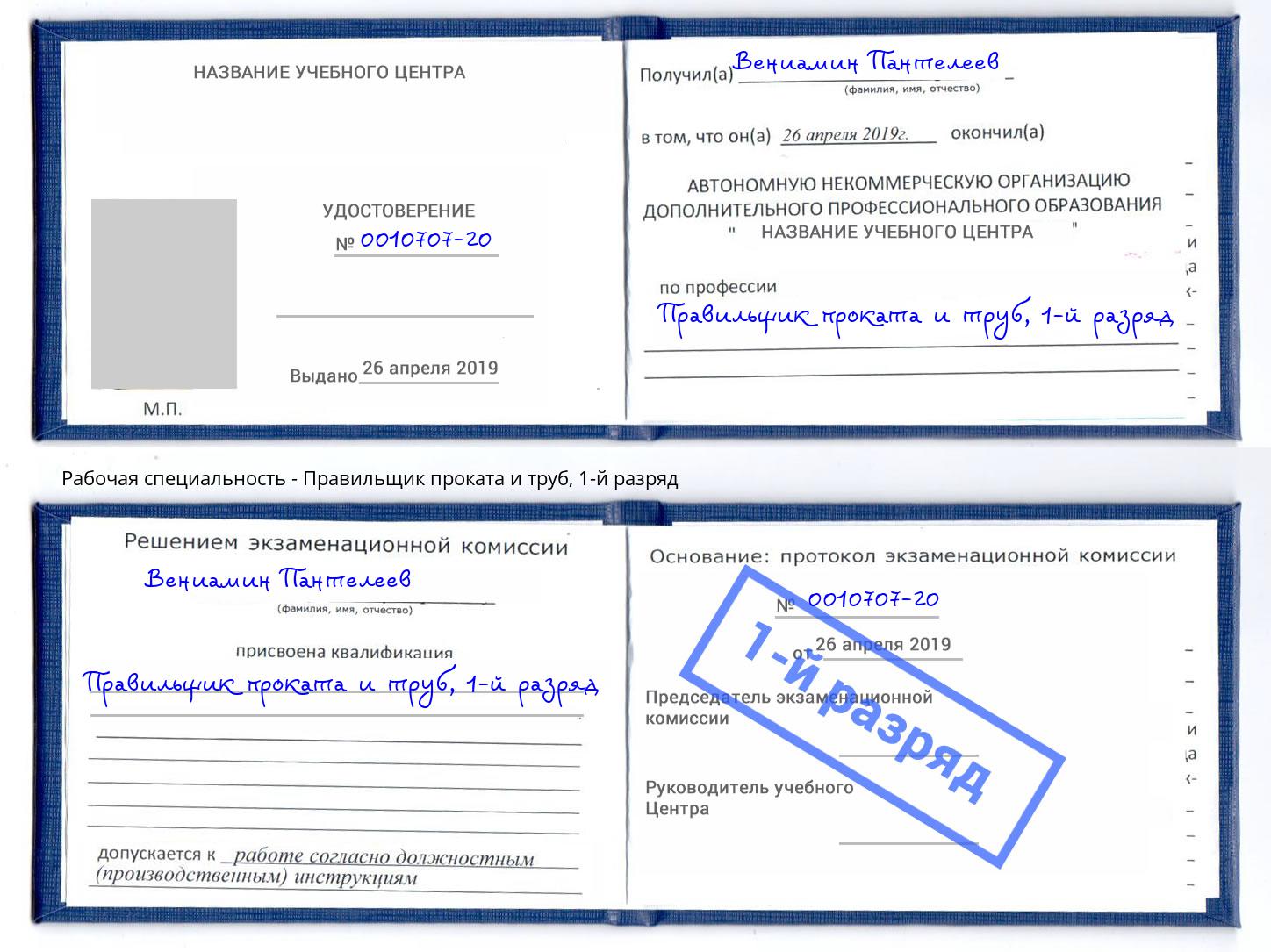 корочка 1-й разряд Правильщик проката и труб Воронеж