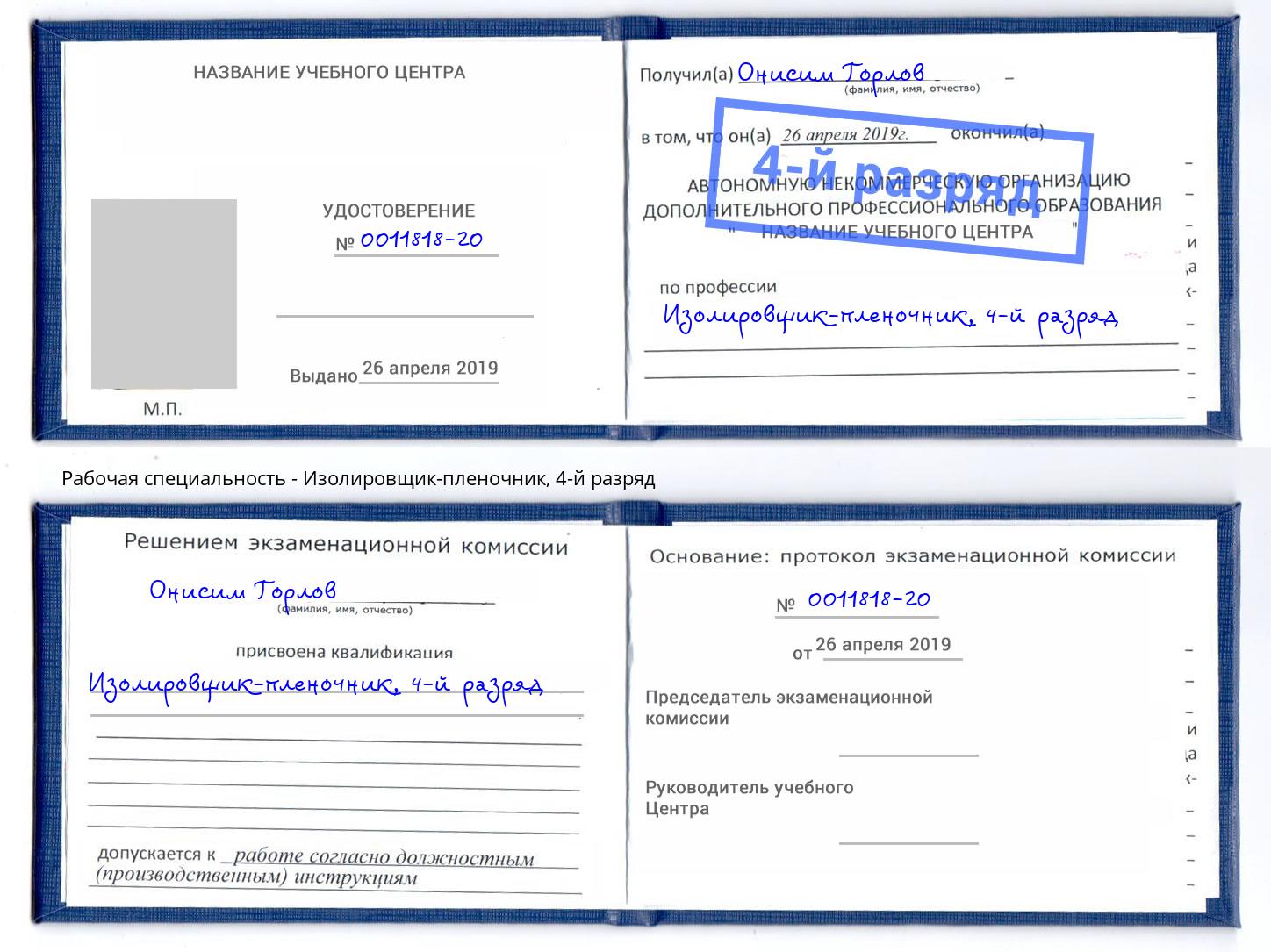 корочка 4-й разряд Изолировщик-пленочник Воронеж