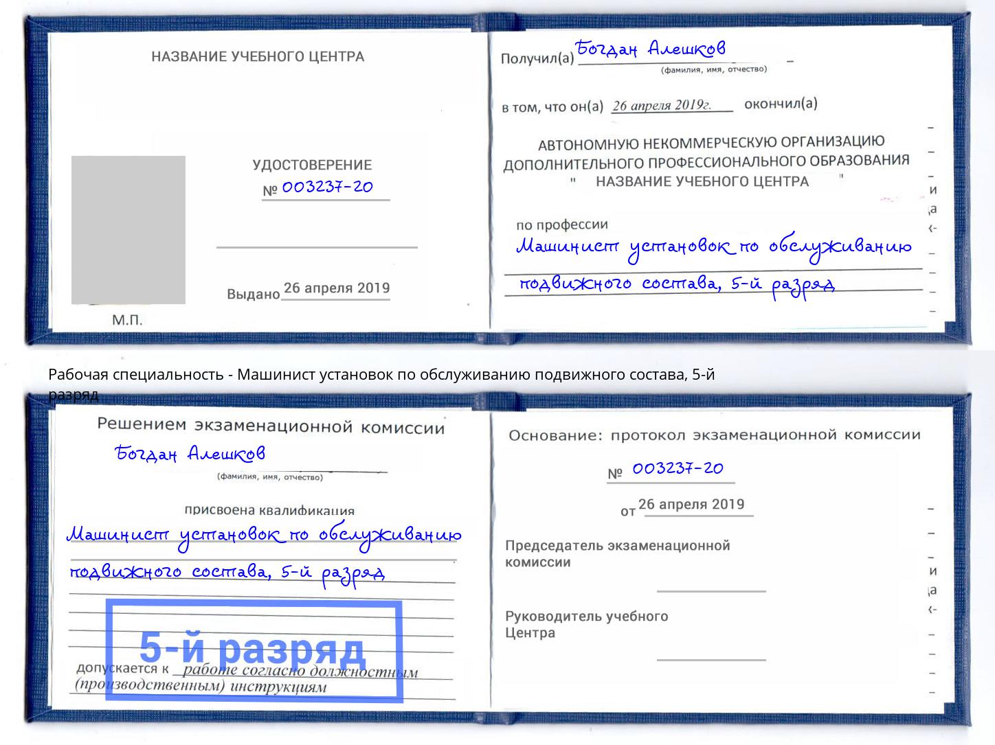 корочка 5-й разряд Машинист установок по обслуживанию подвижного состава Воронеж