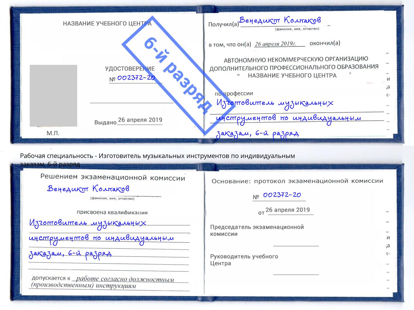 корочка 6-й разряд Изготовитель музыкальных инструментов по индивидуальным заказам Воронеж