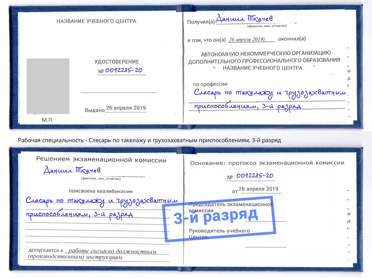 корочка 3-й разряд Слесарь по такелажу и грузозахватным приспособлениям Воронеж