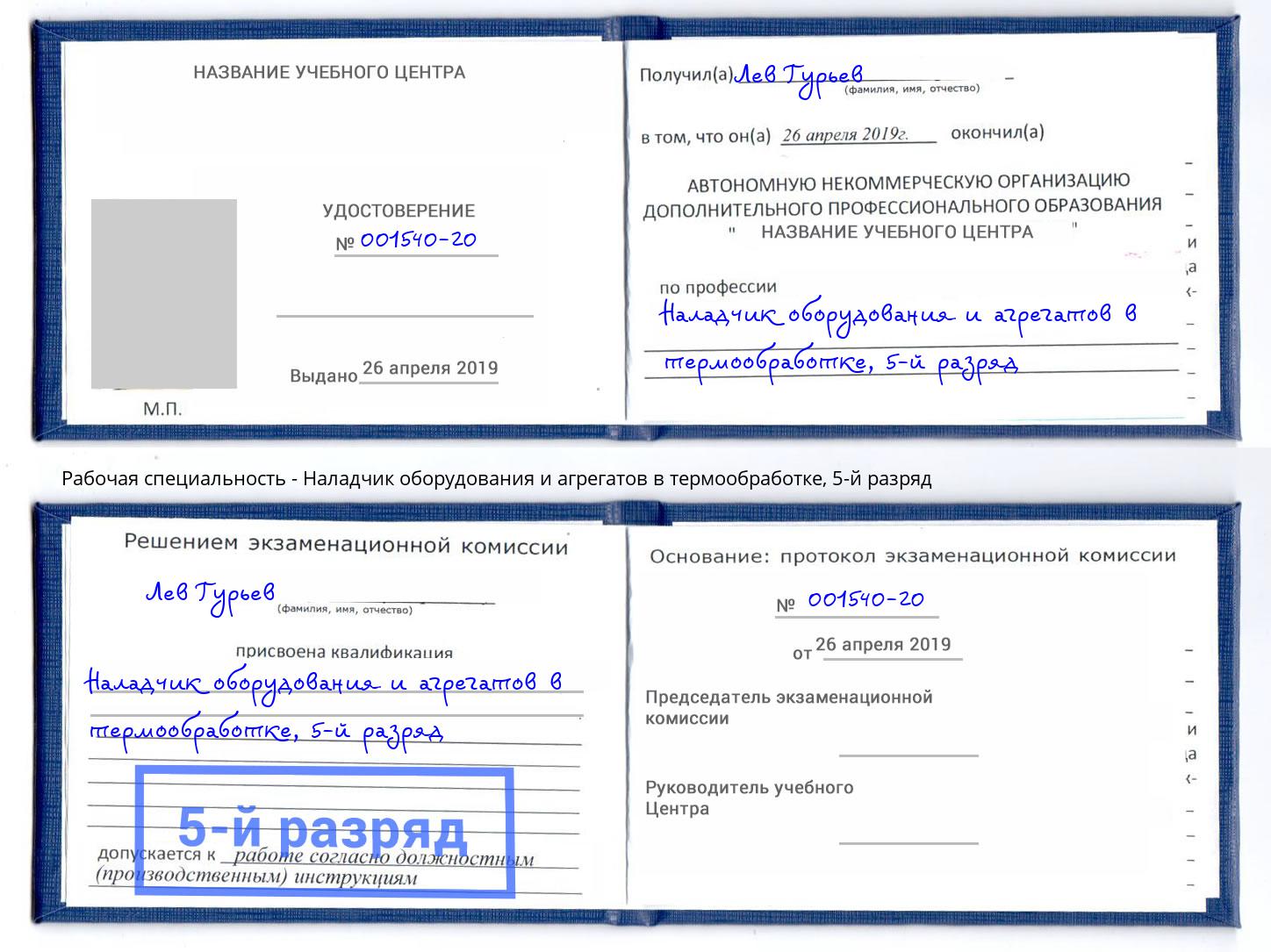 корочка 5-й разряд Наладчик оборудования и агрегатов в термообработке Воронеж