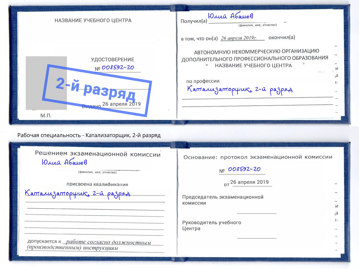 корочка 2-й разряд Катализаторщик Воронеж