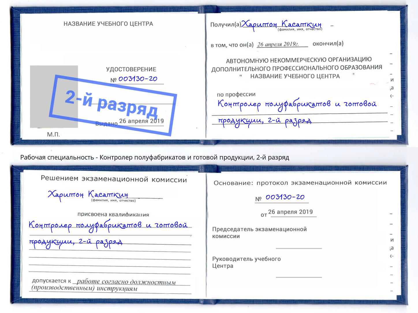 корочка 2-й разряд Контролер полуфабрикатов и готовой продукции Воронеж