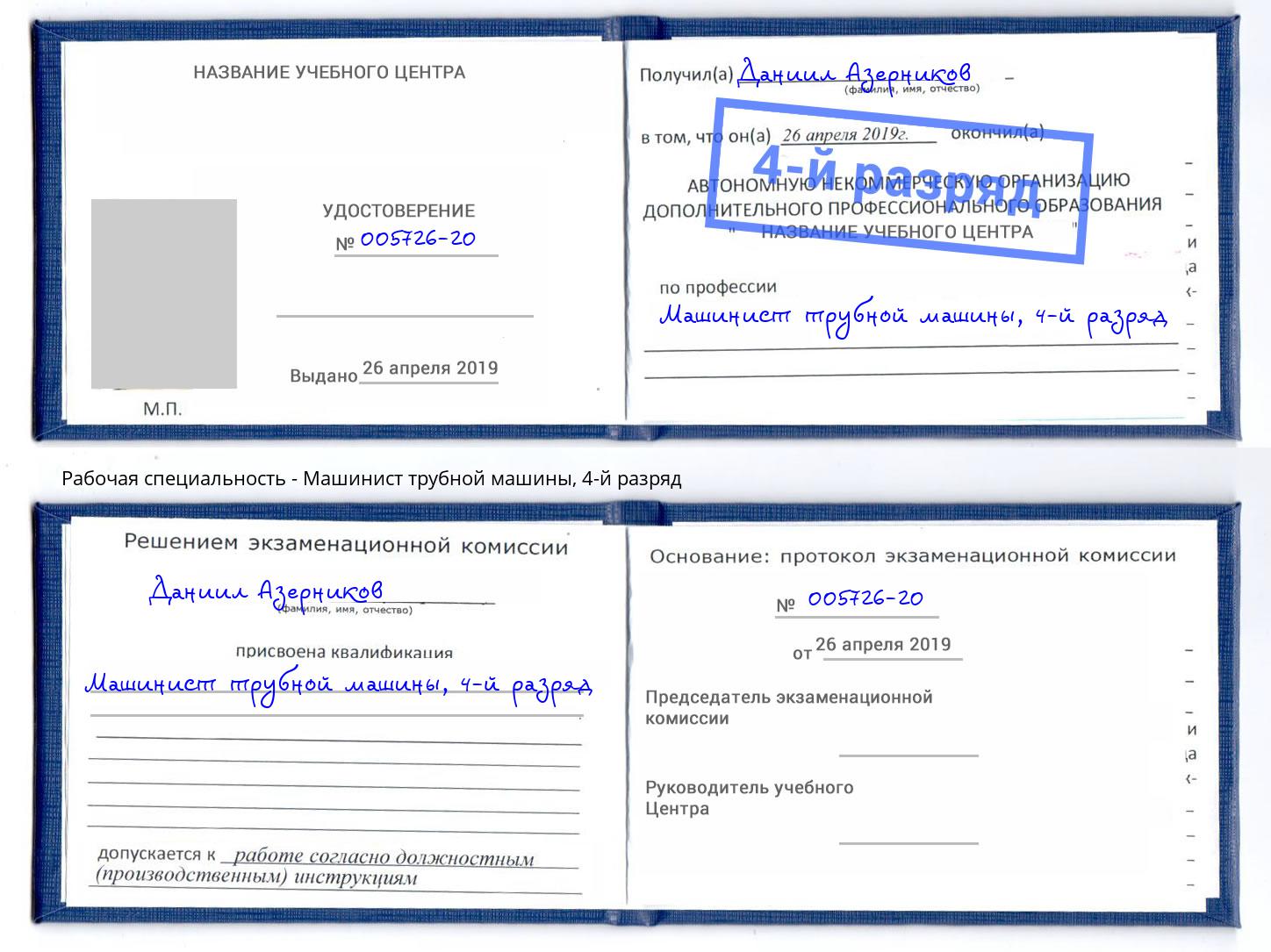 корочка 4-й разряд Машинист трубной машины Воронеж