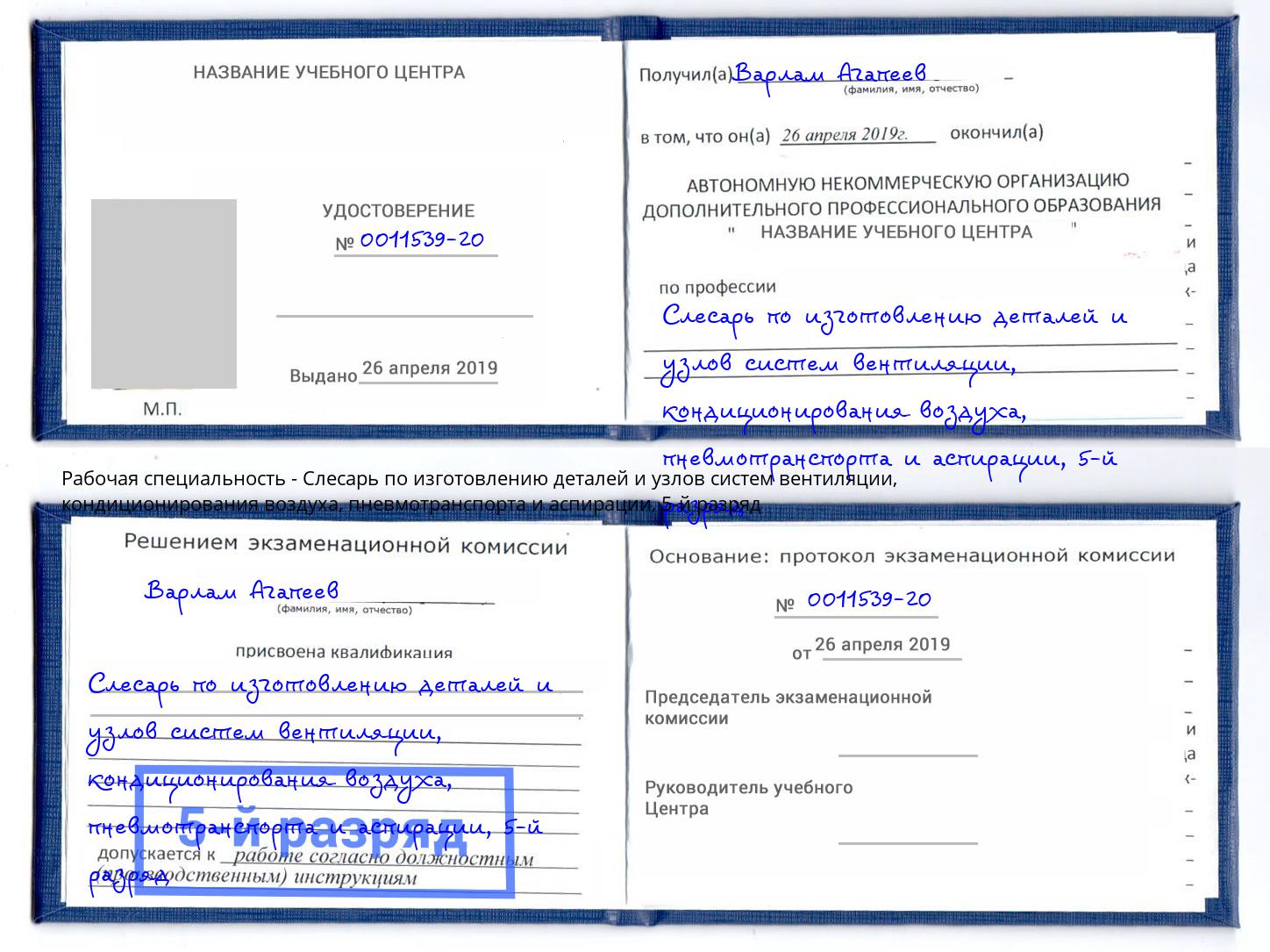 корочка 5-й разряд Слесарь по изготовлению деталей и узлов систем вентиляции, кондиционирования воздуха, пневмотранспорта и аспирации Воронеж