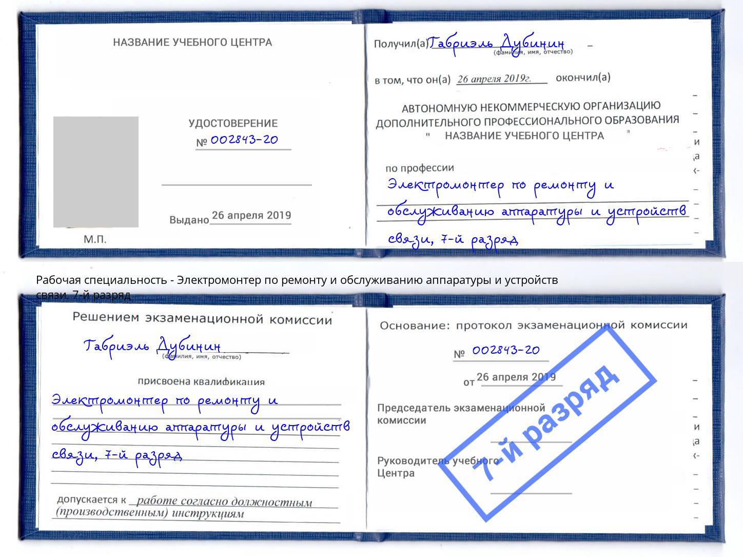 корочка 7-й разряд Электромонтер по ремонту и обслуживанию аппаратуры и устройств связи Воронеж