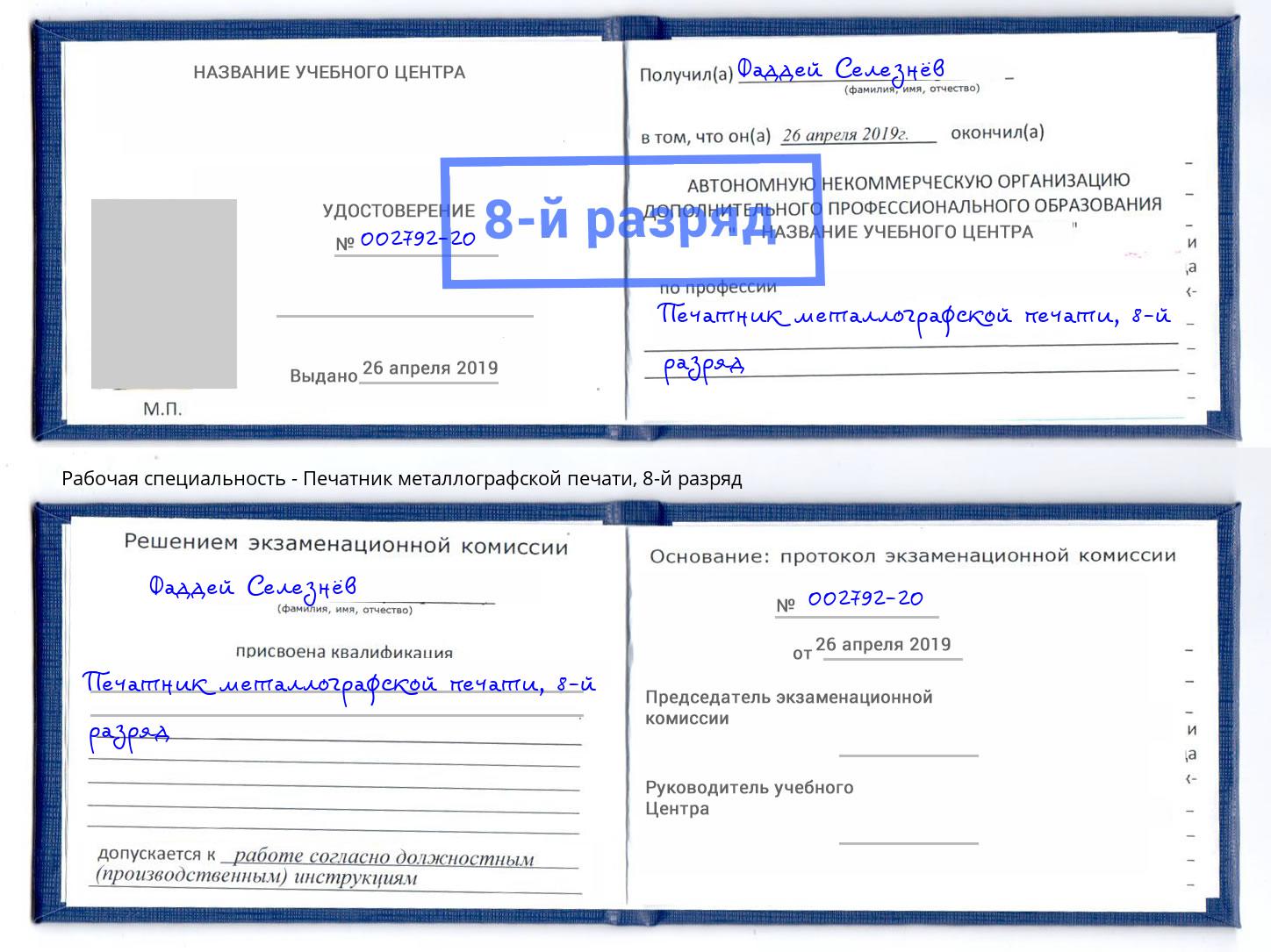 корочка 8-й разряд Печатник металлографской печати Воронеж