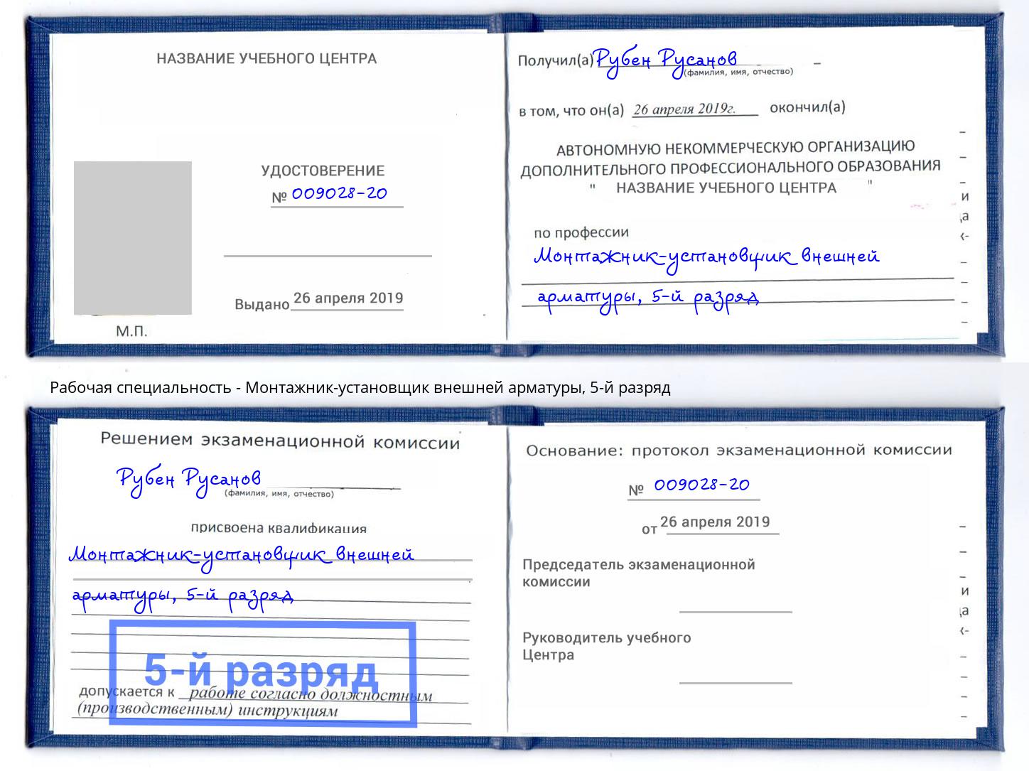 корочка 5-й разряд Монтажник-установщик внешней арматуры Воронеж